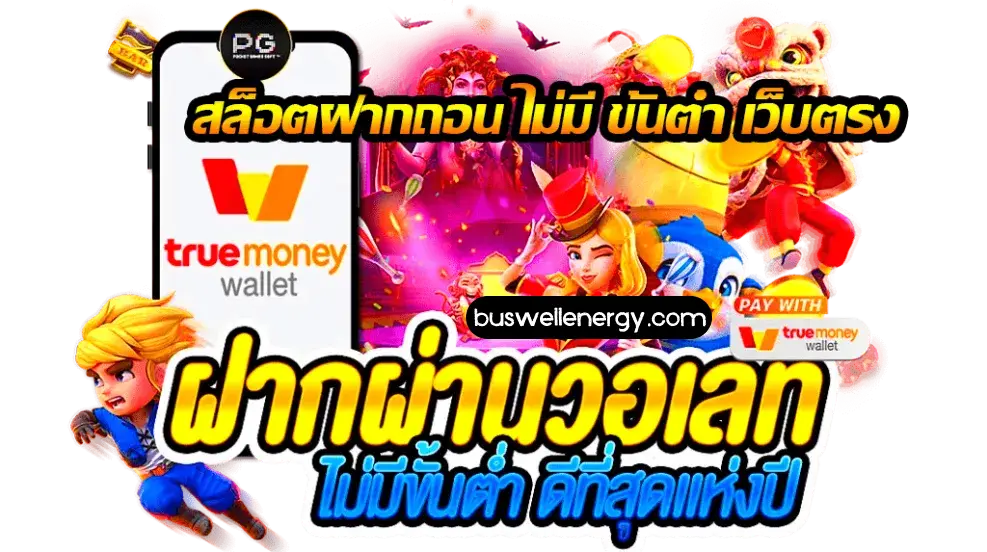 สล็อตpg เติม true wallet